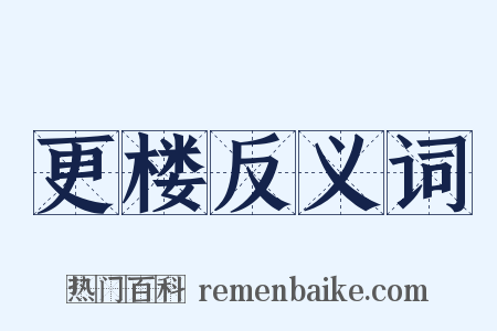 更楼反义词是什么意思的图片